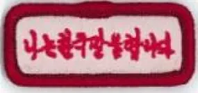 BADGE - LANGUAGE STRIP - KOREAN